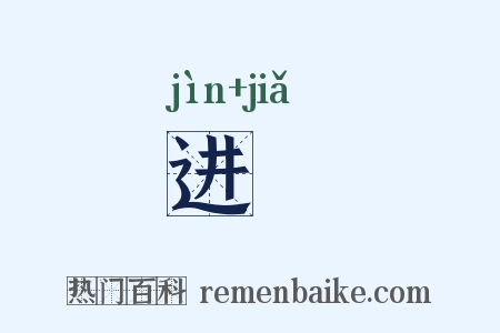 进斝是什么意思的图片